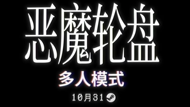 《恶魔轮盘》多人模式将于10月31日上线 支持简体中文