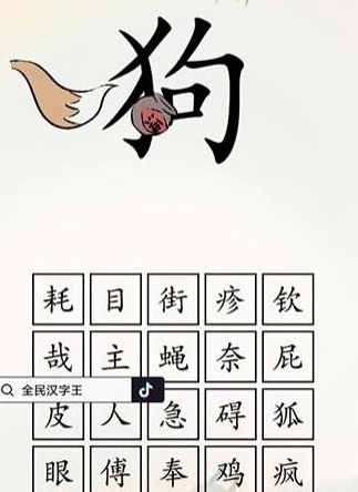 《全民汉字王》狗字成语怎么通关