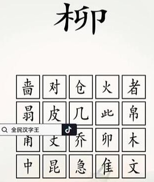 《全民汉字王》脑洞木字怎么通关