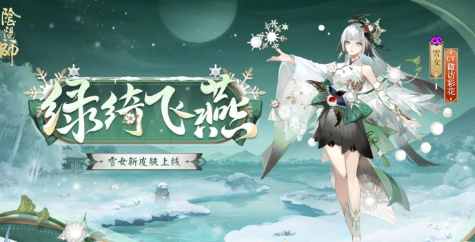 《阴阳师》雪女绿绮飞燕皮肤基本信息介绍