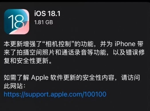 ios18.1新版本更新了什么内容