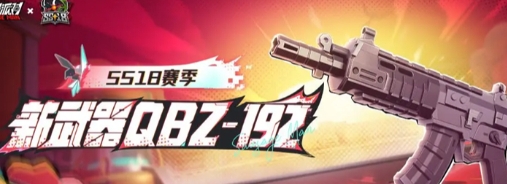 《香肠派对》QBZ-192突击步枪基本信息介绍