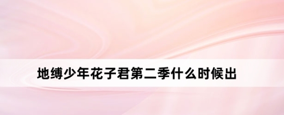 《地缚少年花子君第二季》定档1月12日播出