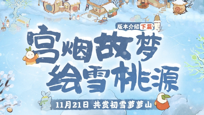 《桃源深处有人家》宫烟故梦绘雪桃源活动怎么玩