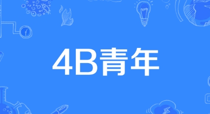 网络用语4B青年是什么梗