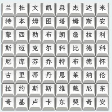 《文字找茬大师》篮球巨星怎么通关