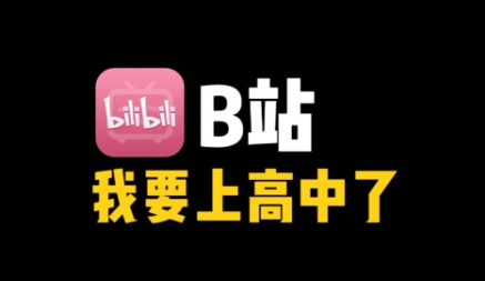 网络用语b站高中是什么梗