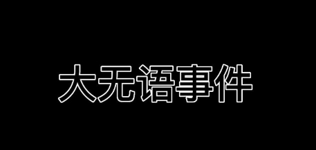 网络用语大无语事件是什么梗