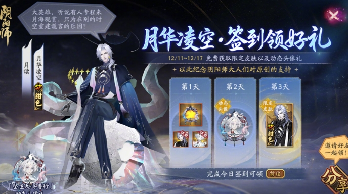 《阴阳师》月读月华凌空皮肤免费获取攻略