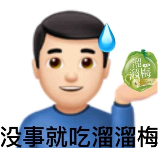 网络用语没事就吃溜溜梅是什么梗