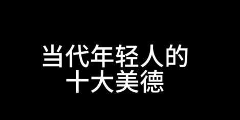 网络用语十大美德是什么梗