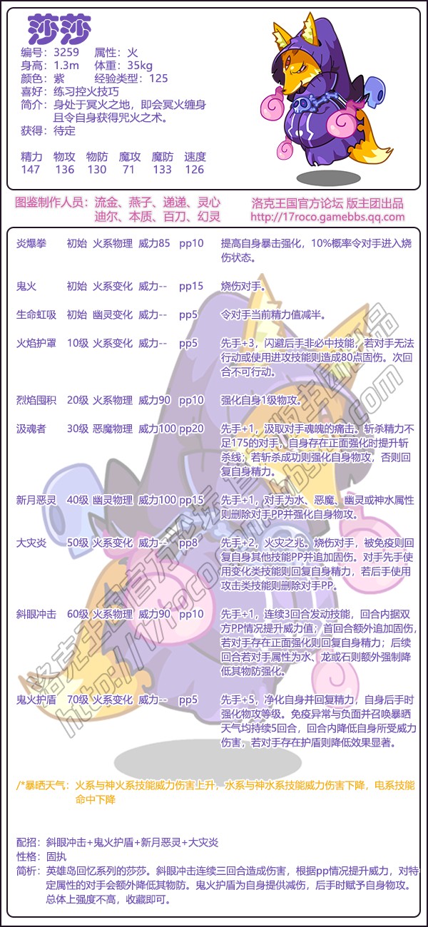 《洛克王国》莎莎基本信息及技能介绍