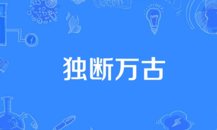 网络用语独断万古是什么梗