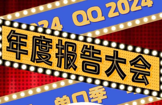 《QQ》2024年度报告怎么查看