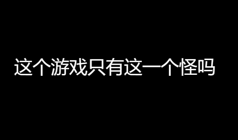 网络用语这个游戏只有这一个怪吗是什么梗