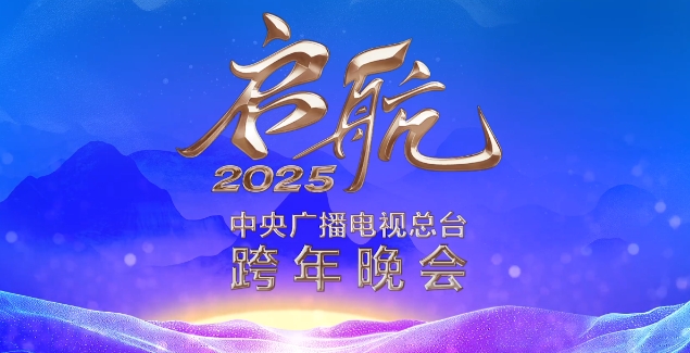 2025年央视跨年首波阵容名单一览