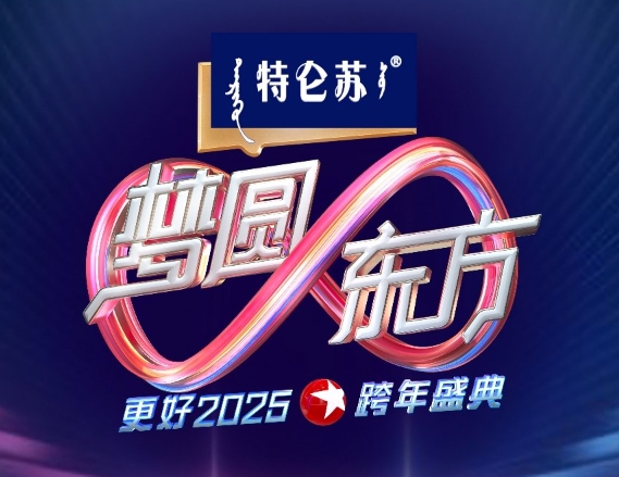 2025年东方卫视跨年晚会阵容名单汇总