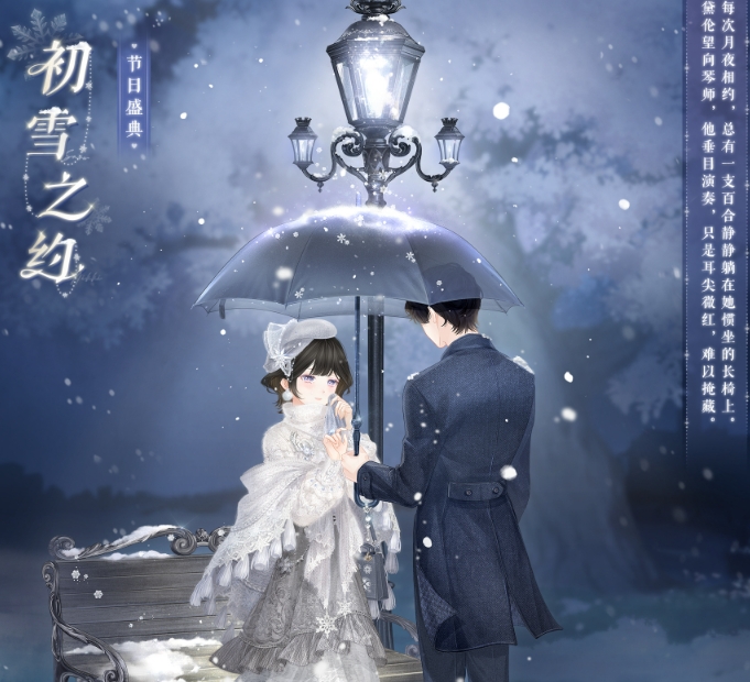 《奇迹暖暖》初雪之约套装怎么获取