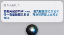 iPhone如何关闭Siri语音关机功能