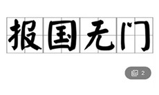 报国无门是什么梗