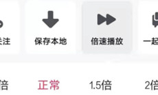《抖音》倍速播放怎么操作