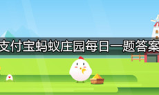 《支付宝》蚂蚁庄园2021年9月23日最新答案