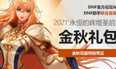 《DNF》2021国庆套光环属性有哪些