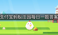 《支付宝》蚂蚁庄园2021年9月3日最新答案分享