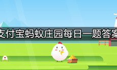 《支付宝》蚂蚁庄园2021年9月2日最新答案分享