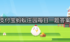 《支付宝》蚂蚁庄园2021年8月20日最新答案分享