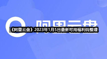 《阿里云盘》2023年1月5日最新可用福利码整理