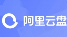 《阿里云盘》2023年1月6日最新可用福利码整理