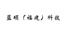 蓝硕（福建）科技有限公司