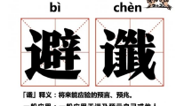 网络用语避谶梗意思介绍