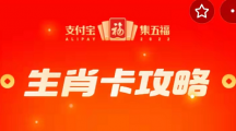 《支付宝》2023集福活动生肖卡怎么获取