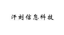 上海汗刻信息科技有限公司