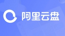 《阿里云盘》扩大容量的操作方法与步骤