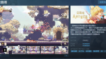 《亞路塔》Steam页面上线  发售日期待定