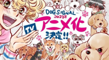 《DOG SIGNAL》确定TV动画化 播出时间暂未公布