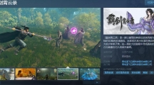 《霸剑霄云录》 Steam页面上线 支持简繁体中文