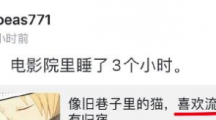 《抖音》不好看电影院里睡了3小时是什么梗