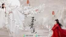 《玉骨遥》43集可以看的地方