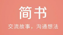 《简书》赚钱方法介绍