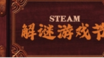 Steam解谜游戏节4月24日上线