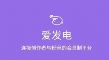 《爱发电》个人会员兑换码分享