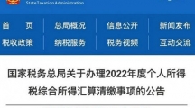 2022年度个税汇算时间从3月1日开始