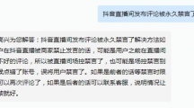 《抖音》直播发布评论被永久禁言怎么解除