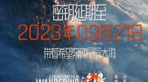 流浪地球2秘钥延期至3月21日 满江红延期至3月24日