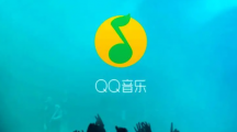 《QQ音乐》vip兑换码免费领取2023