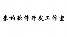 沙坪坝区来哟软件开发工作室